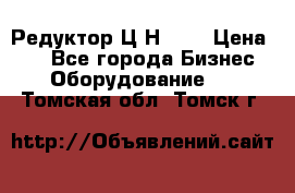 Редуктор Ц2Н-400 › Цена ­ 1 - Все города Бизнес » Оборудование   . Томская обл.,Томск г.